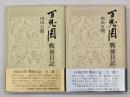 百鬼園戦後日記　上下　新装版