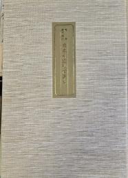 日本料理秘伝集成 : 原典現代語訳　19冊揃