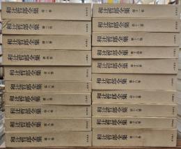 和辻哲郎全集　２０冊揃