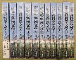 研究資料漢文学　１１冊揃