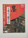 墨　280号（2023年1・2月号）　特集・王羲之と蘭亭序