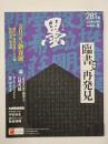 墨　281号（2023年3・4月号）　特集・臨書 再発見