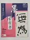 墨　287号（2024年3・4月号）　特集・心を打つ書