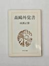 森鴎外覚書