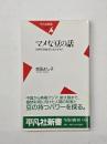 マメな豆の話 : 世界の豆食文化をたずねて