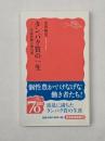 タンパク質の一生 : 生命活動の舞台裏