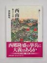 西南戦争 : 戦争の大義と動員される民衆