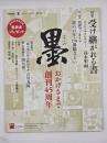墨　271号（2021年7・8月号）　特集・受け継がれる書