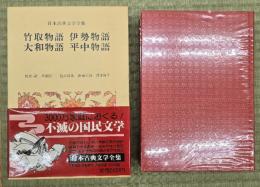 竹取物語・伊勢物語・大和物語・平中物語　日本古典文学全集８