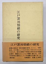 江戸深川情緒の研究 復刻