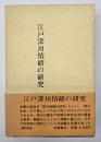 江戸深川情緒の研究 復刻