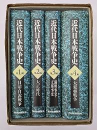 近代日本戦争史　全4巻