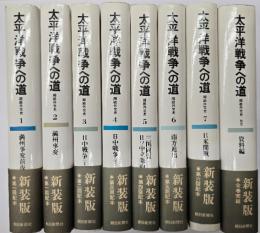 太平洋戦争への道　8冊揃　新装版