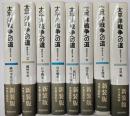 太平洋戦争への道　8冊揃　新装版