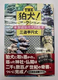 The狛犬!コレクション : 参道狛犬大図鑑