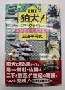 The狛犬!コレクション : 参道狛犬大図鑑