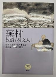 蕪村放浪する「文人」