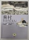 蕪村放浪する「文人」