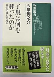 子規は何を葬ったのか : 空白の俳句史百年