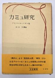 カミュ研究