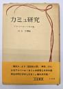 カミュ研究