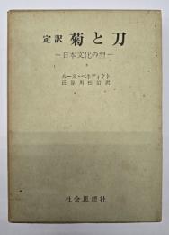 定訳　菊と刀 : 日本文化の型
