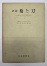 定訳　菊と刀 : 日本文化の型