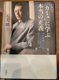 生誕101年「カミュ」に学ぶ本当の正義