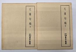 几菫句稿　上下　天理図書館善本叢書
