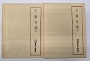 几菫句稿　上下　天理図書館善本叢書