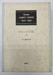 カミュの手帖 : 1935-1959
