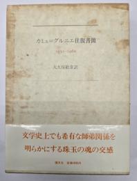 カミュ=グルニエ往復書簡 1932‐1960