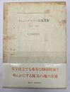 カミュ=グルニエ往復書簡 1932‐1960
