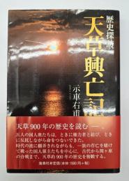 歴史探訪天草興亡記