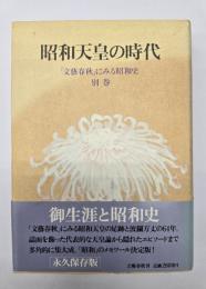 昭和天皇の時代　「文藝春秋」にみる昭和史　別巻