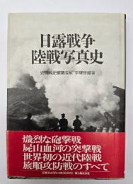 日露戦争陸戦写真史