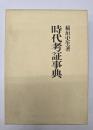 時代考証事典