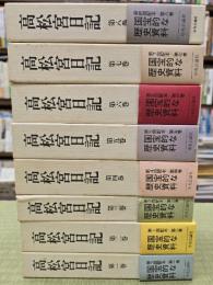 高松宮日記　８冊揃
