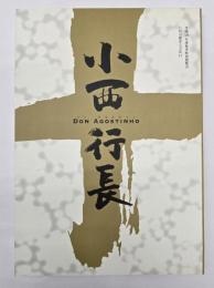 小西行長　-Don Agostinho-