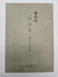 企画展同田貫 : 豪刀と幻の銃