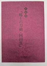 企画展郷土の刀剣・同田貫