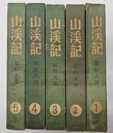山渓記　５冊揃