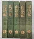 山渓記　５冊揃