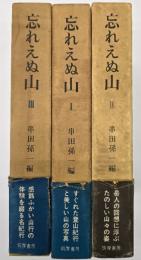 忘れえぬ山　新版　３冊揃