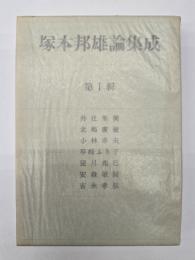 塚本邦雄論集成