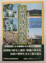 富岡城跡物語 : 富岡城の歴史と調査・整備の記録