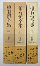 槙有恒全集　３冊揃