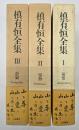 槙有恒全集　３冊揃