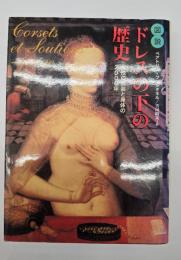 図説ドレスの下の歴史