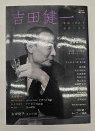 吉田健一  生誕100年最後の文士